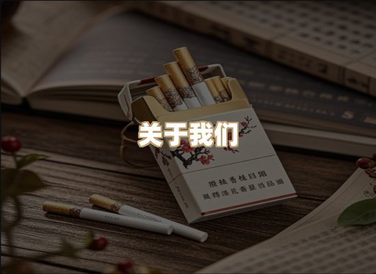 关于泰江会烟草网